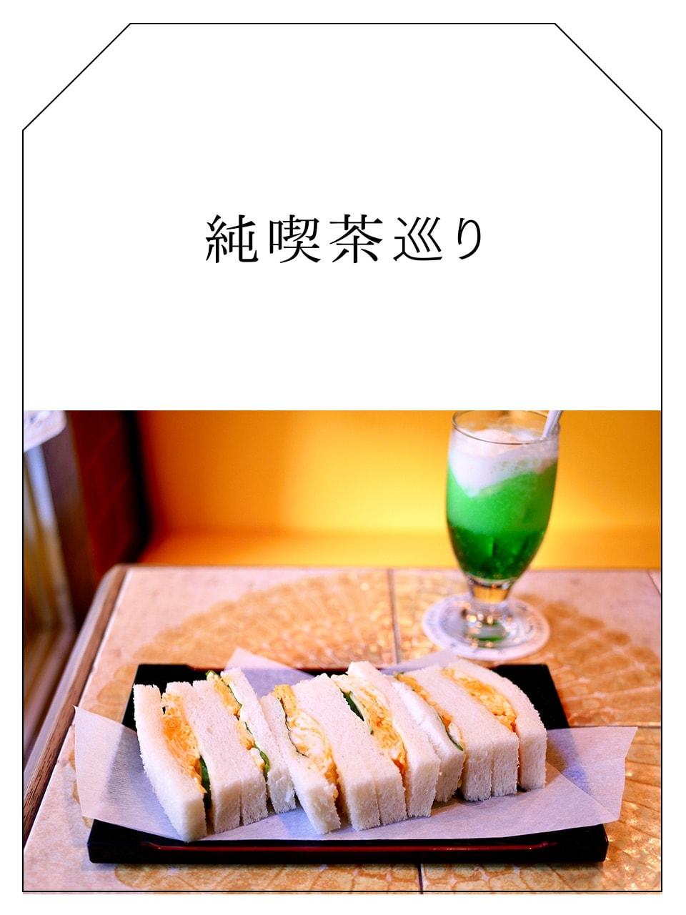 Vol.13 石川町「純喫茶モデル」でソーダ水とふわふわタマゴサンドを!