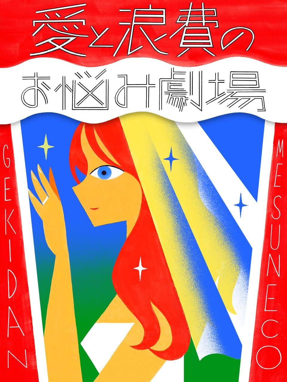 劇団雌猫 愛と浪費のおなやみ劇場