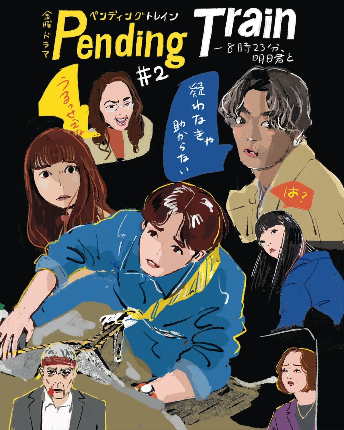 ペンディングトレイン 2話 - Slide:2