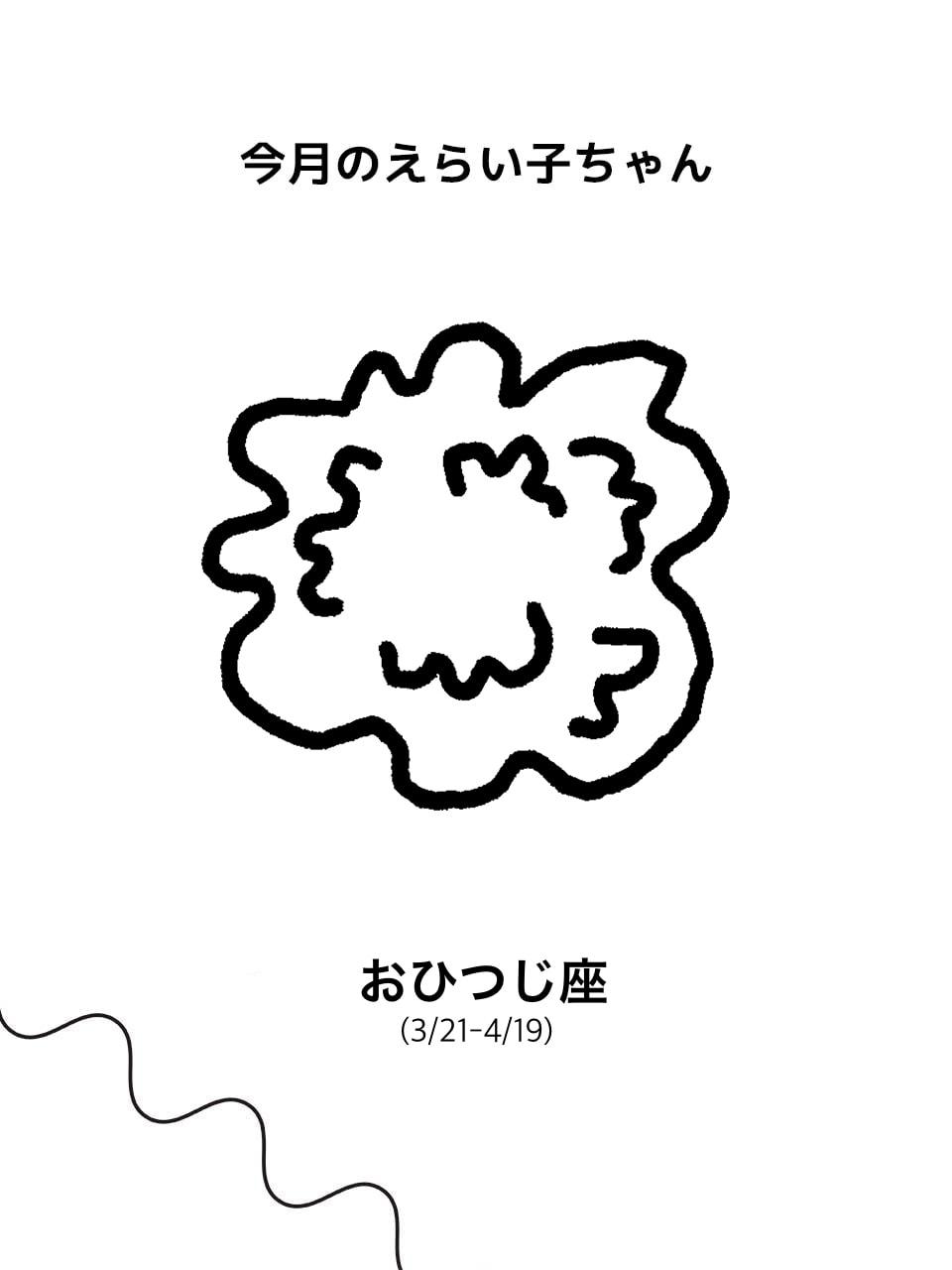 Juicy☆「今月のえらい子ちゃん」へ 5/12~6/11おひつじ座