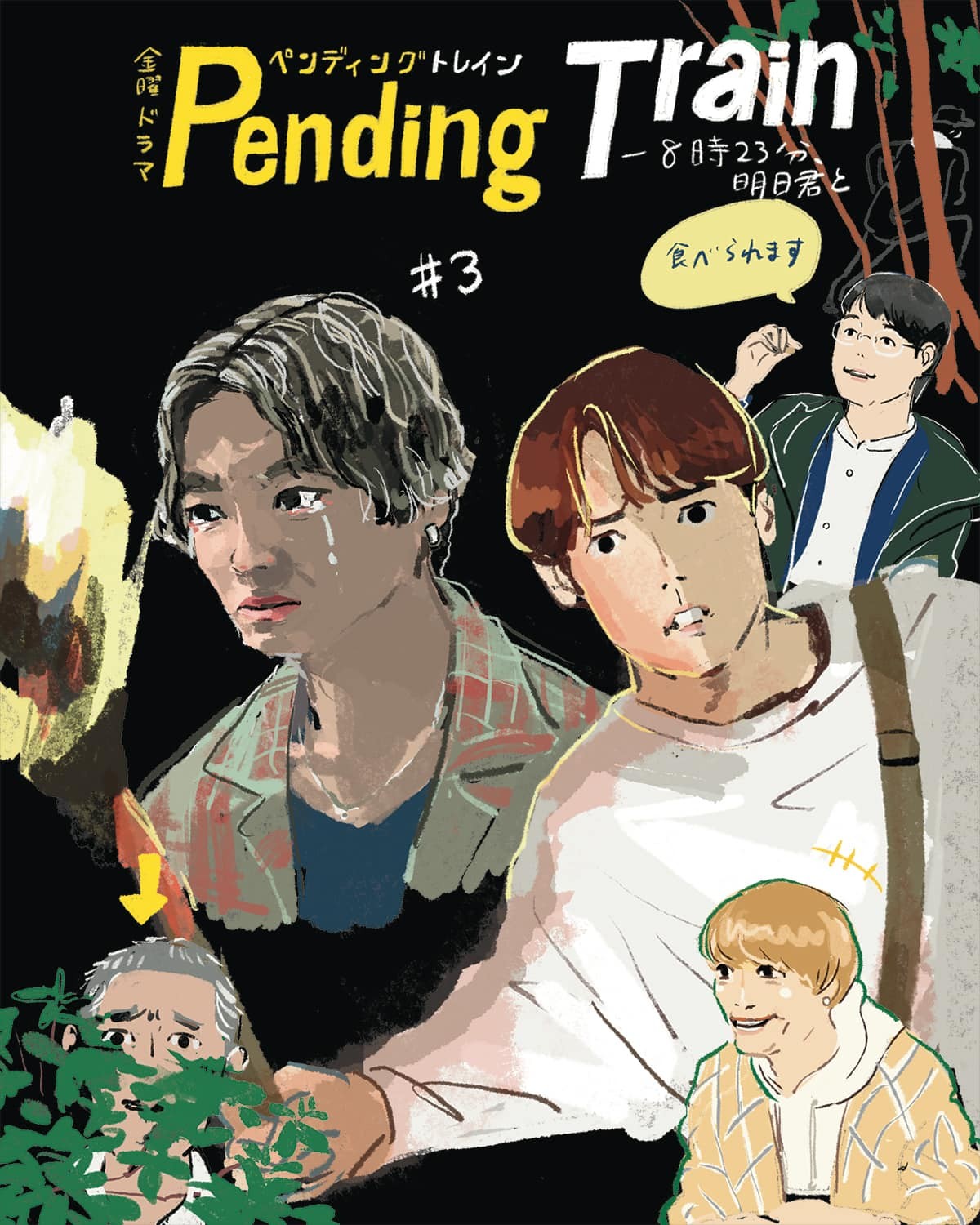 ペンディングトレイン3話 - Slide:3