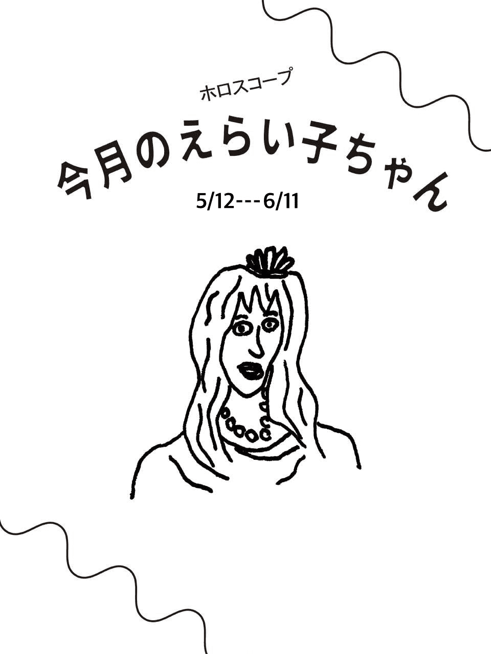 占い師Juicy☆ 12星座別「今月のえらい子ちゃん」へ
