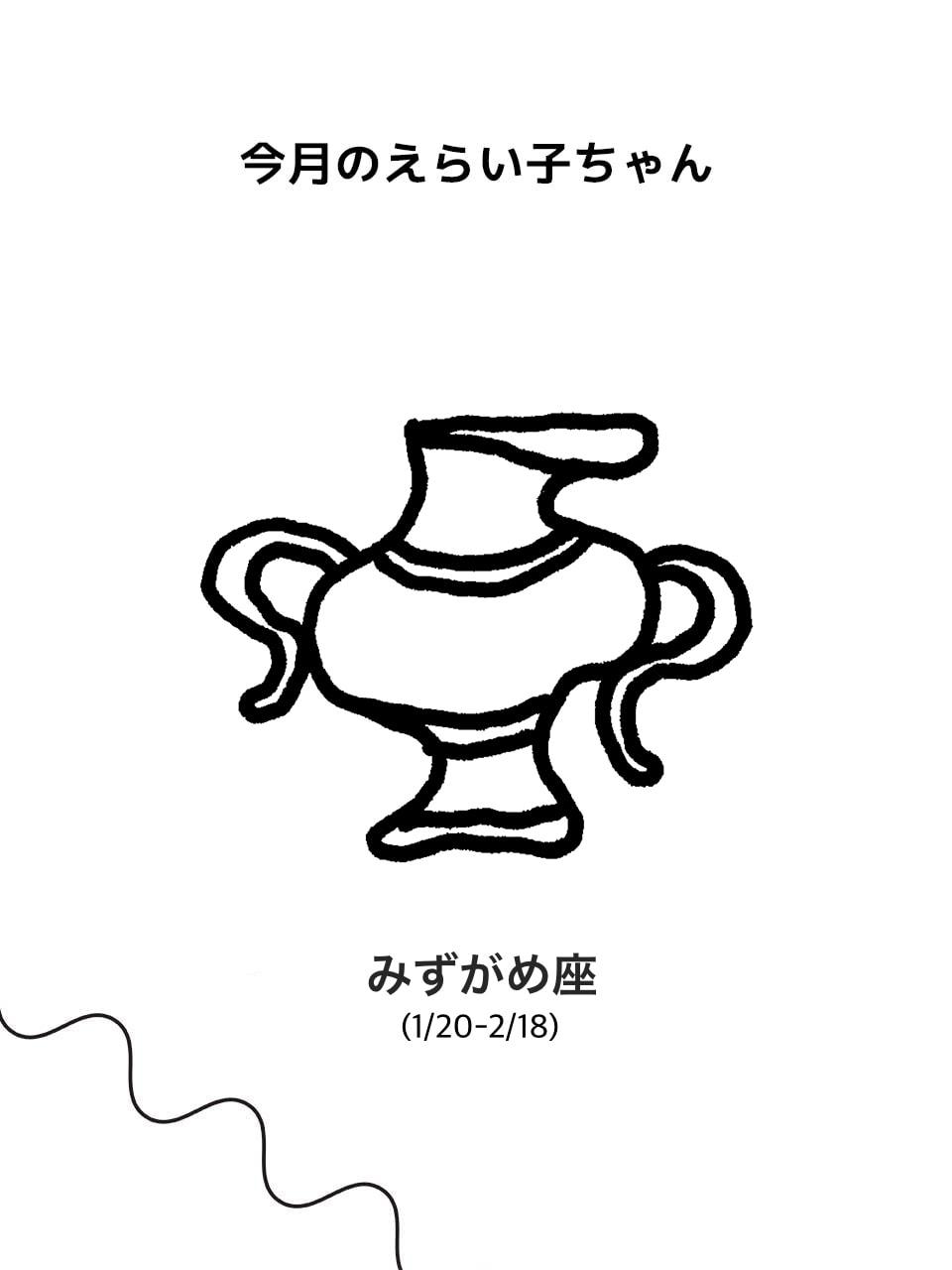 Juicy☆「今月のえらい子ちゃん」へ 5/12~6/11みずがめ座