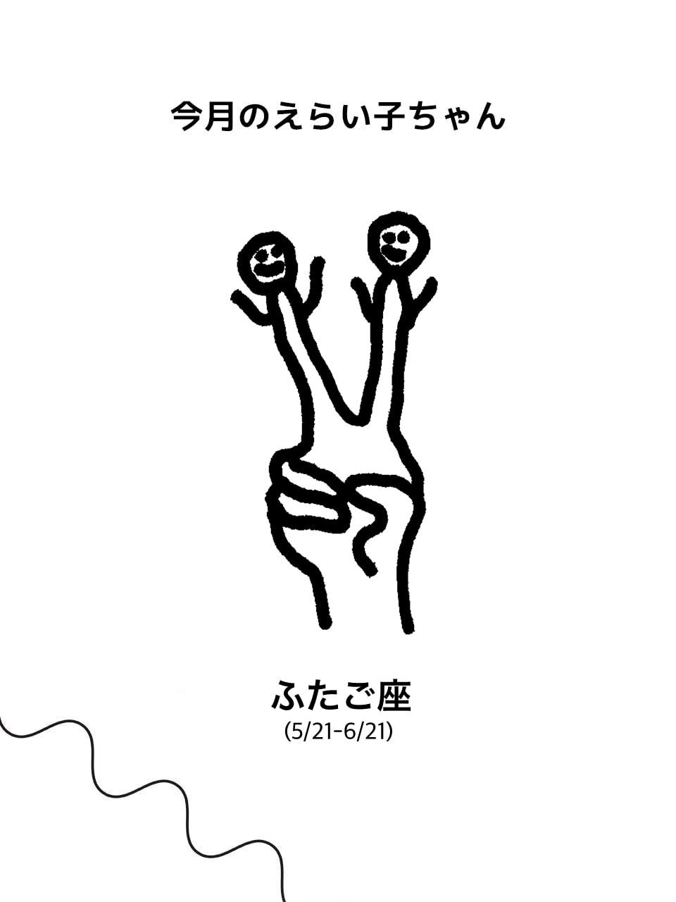 Juicy☆「今月のえらい子ちゃん」へ 5/12～6/11ふたご座