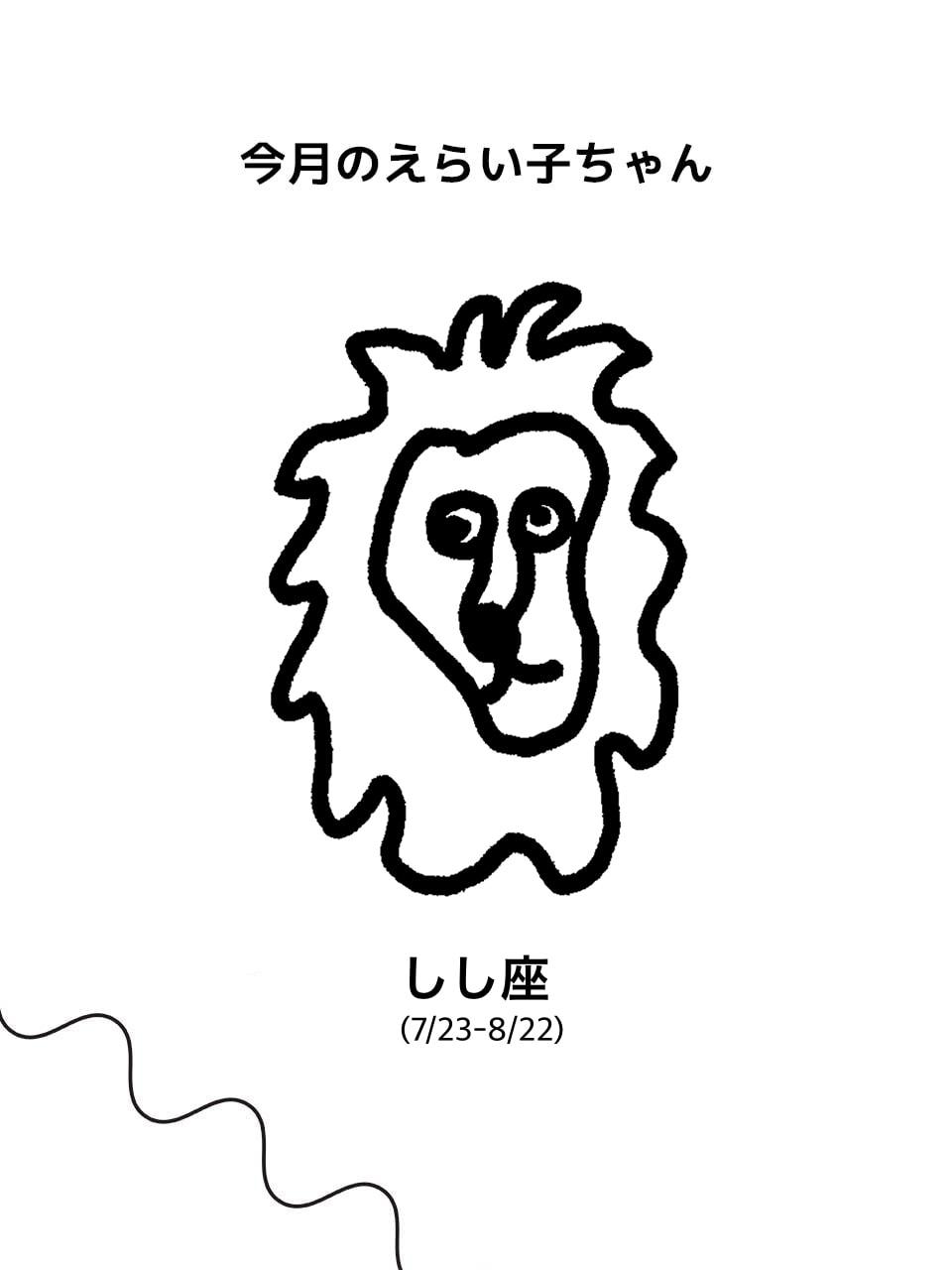 Juicy☆「今月のえらい子ちゃん」へ 5/12～6/11しし座