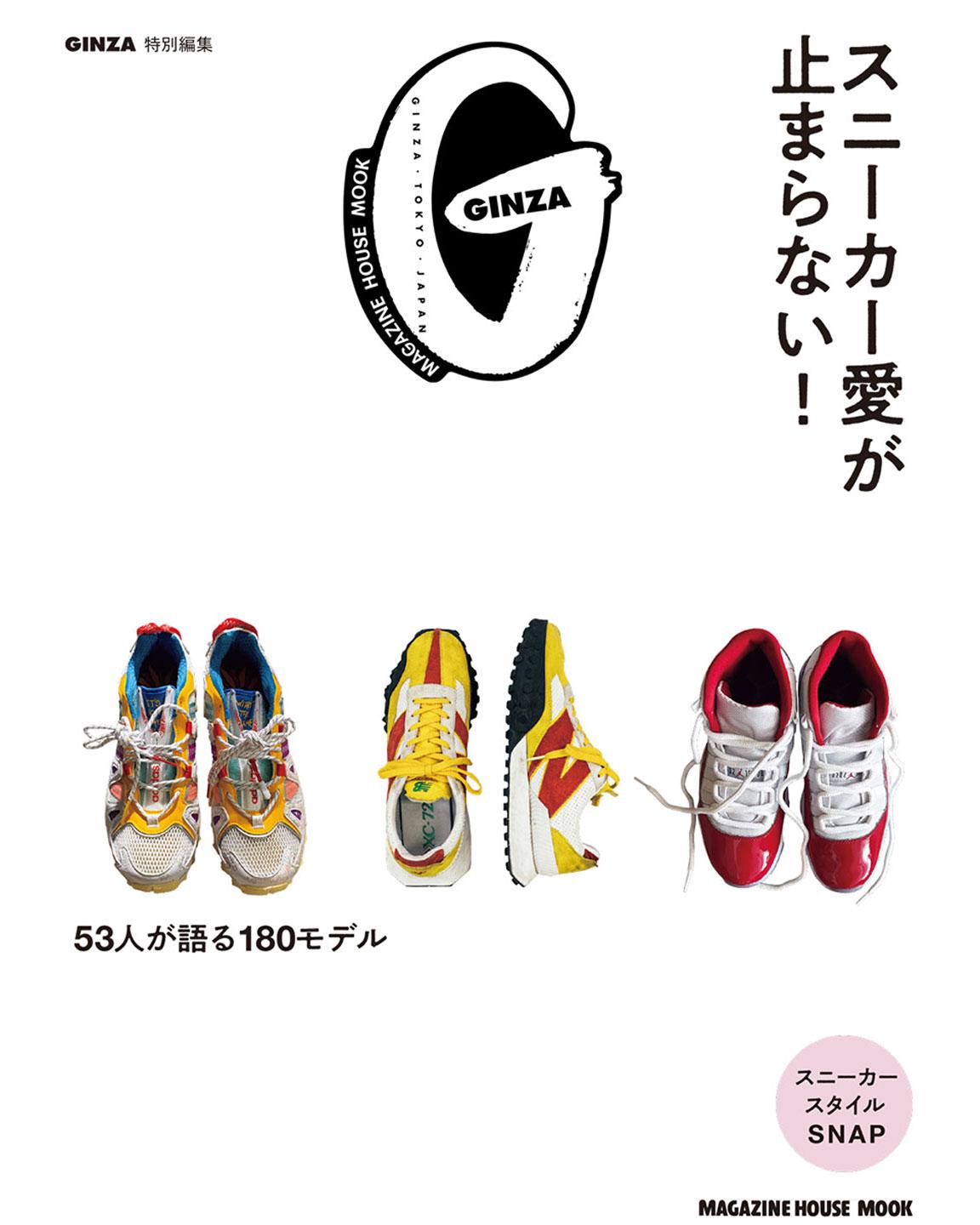 GINZA特別編集『スニーカー愛が止まらない!』発売