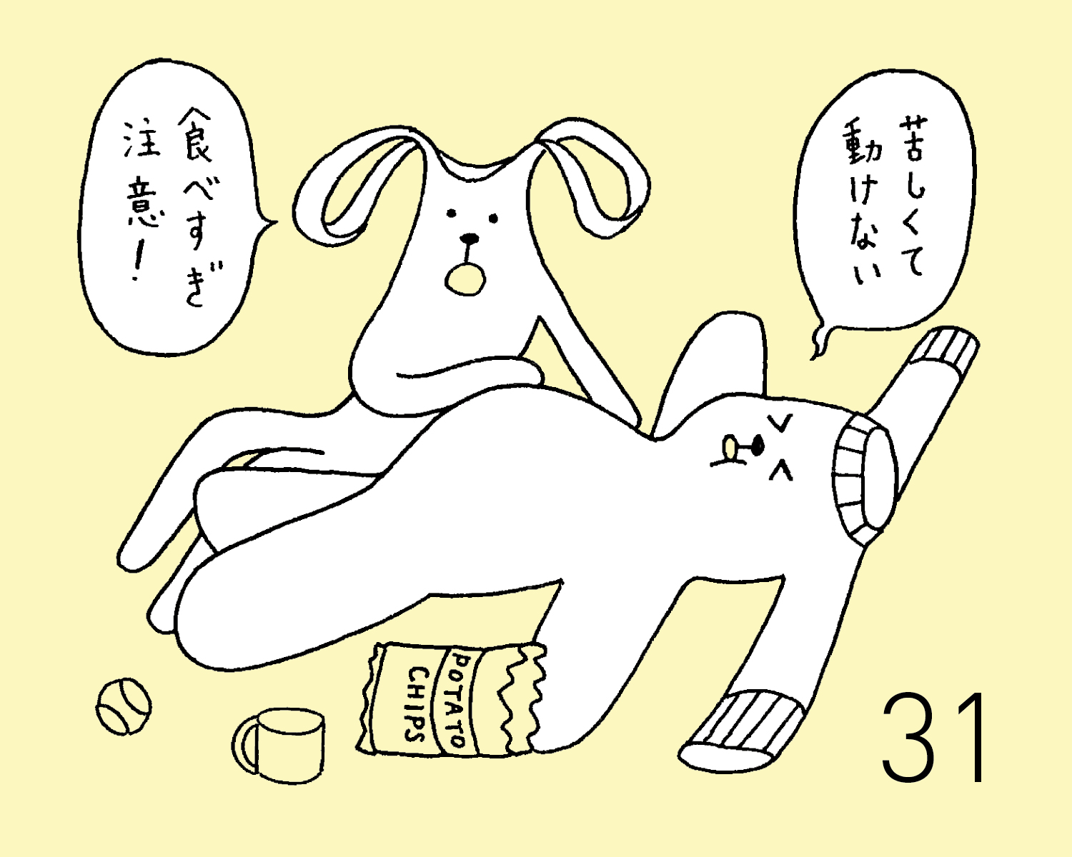 8月31日(土) JON(犬)の占い