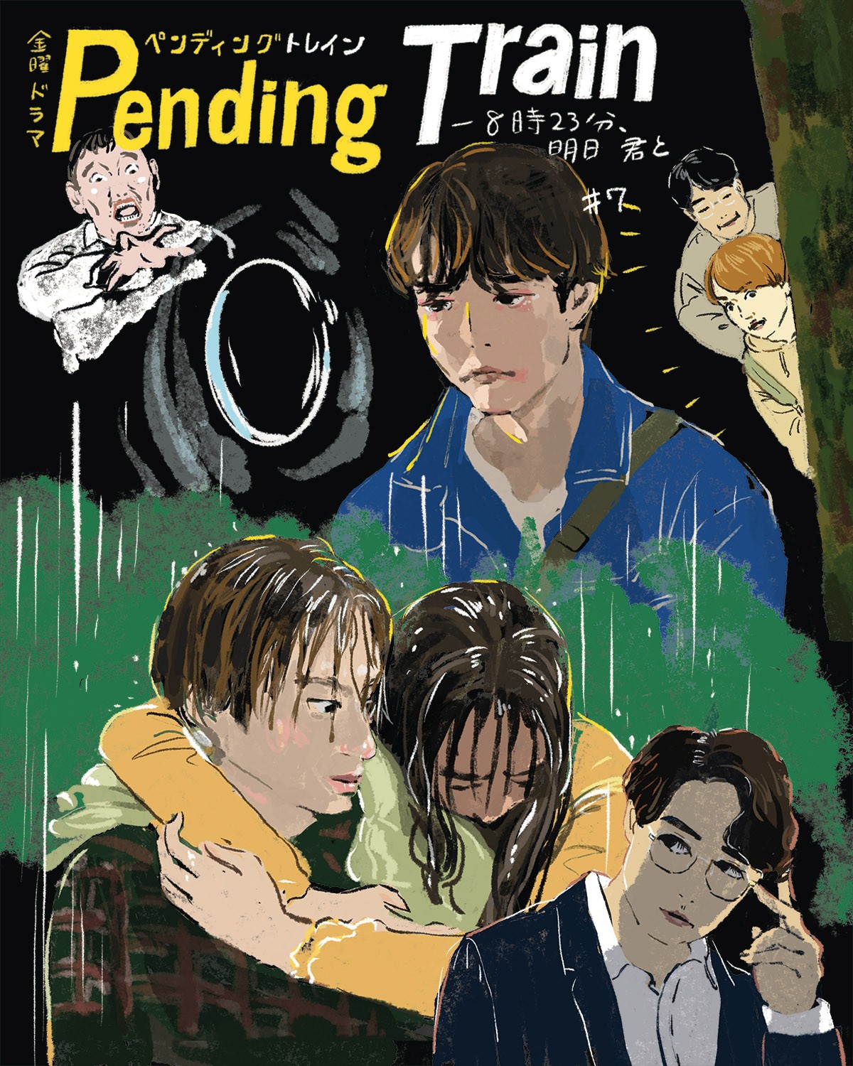 ペンディングトレイン7メイン