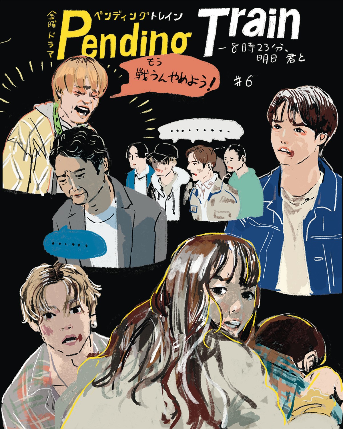 ペンディングトレイン6話TOP