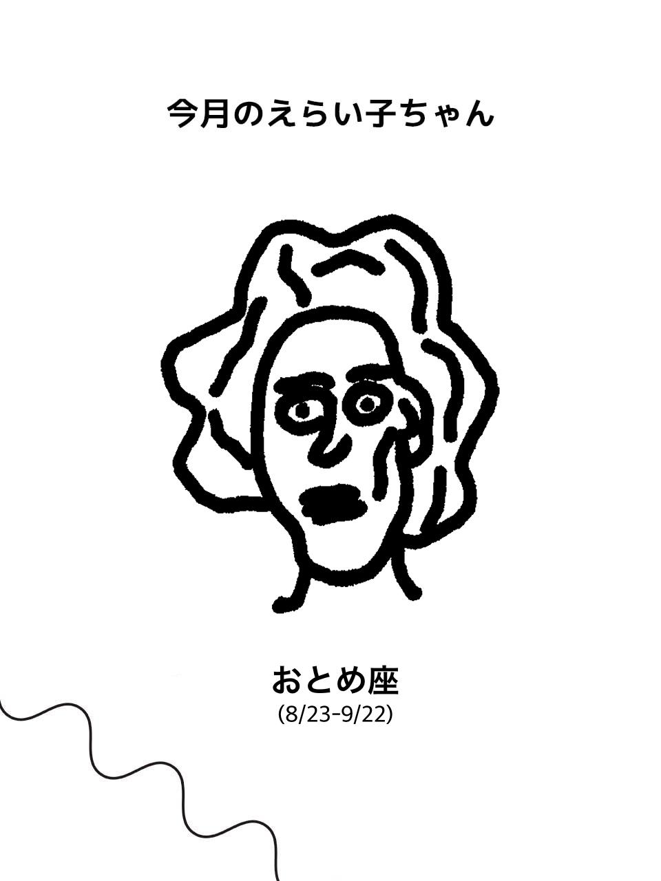 【おとめ座】Juicy☆「今月のえらい子ちゃん」へ 9月11日〜10月9日