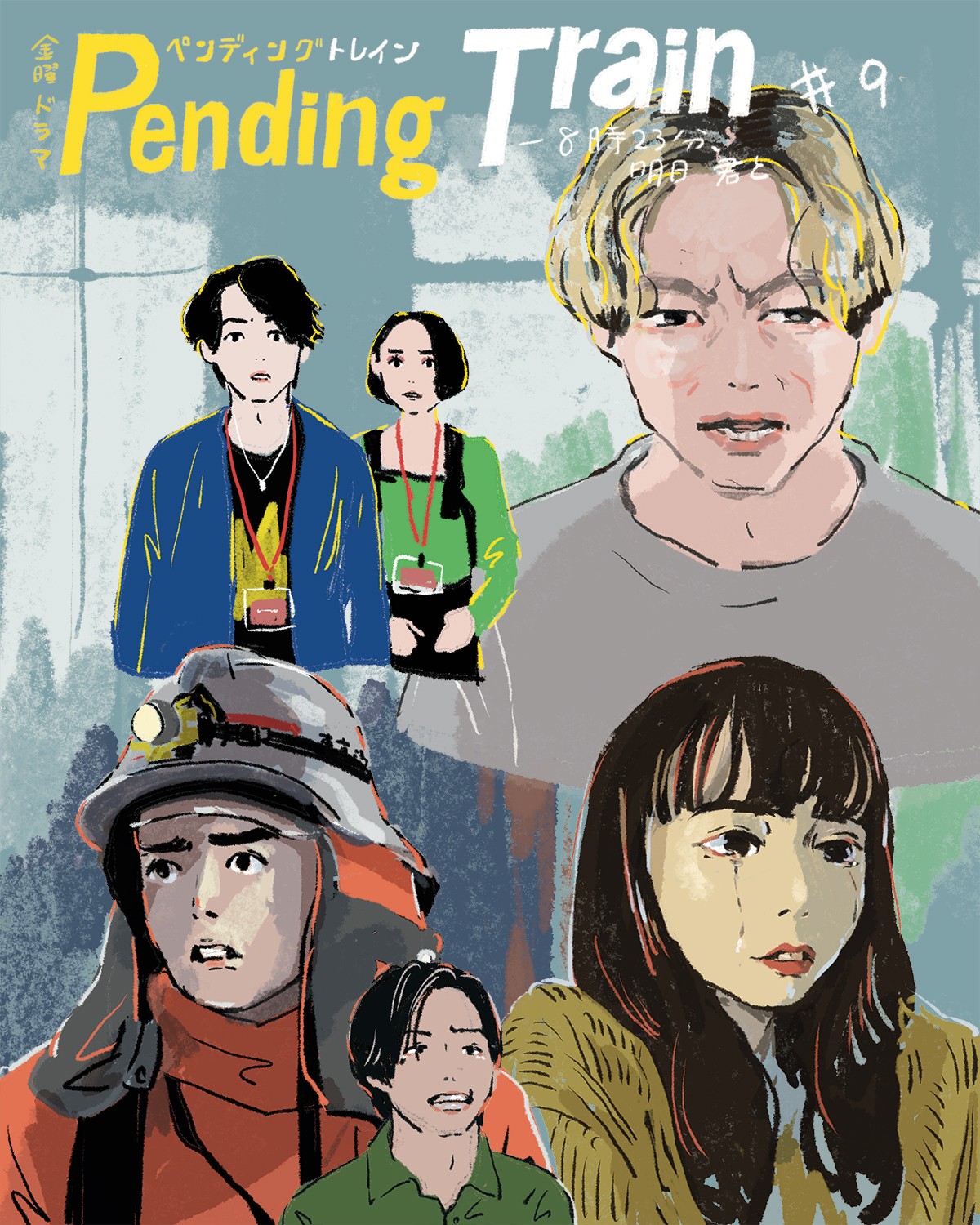 ペンディングトレイン9サムネ