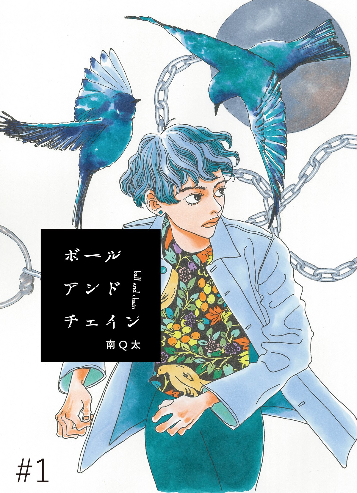 連載漫画『ボールアンドチェイン』第1話