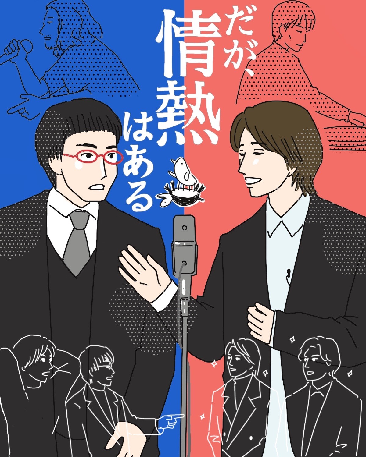 だが、情熱はある後編サムネ