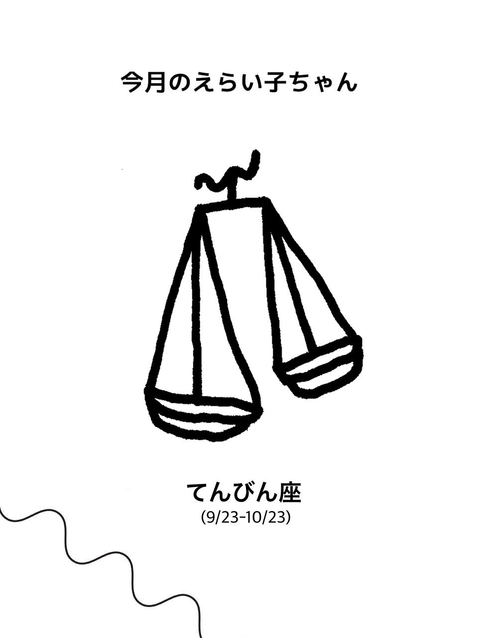 【てんびん座】Juicy☆「今月のえらい子ちゃん」へ 9月11日〜10月9日