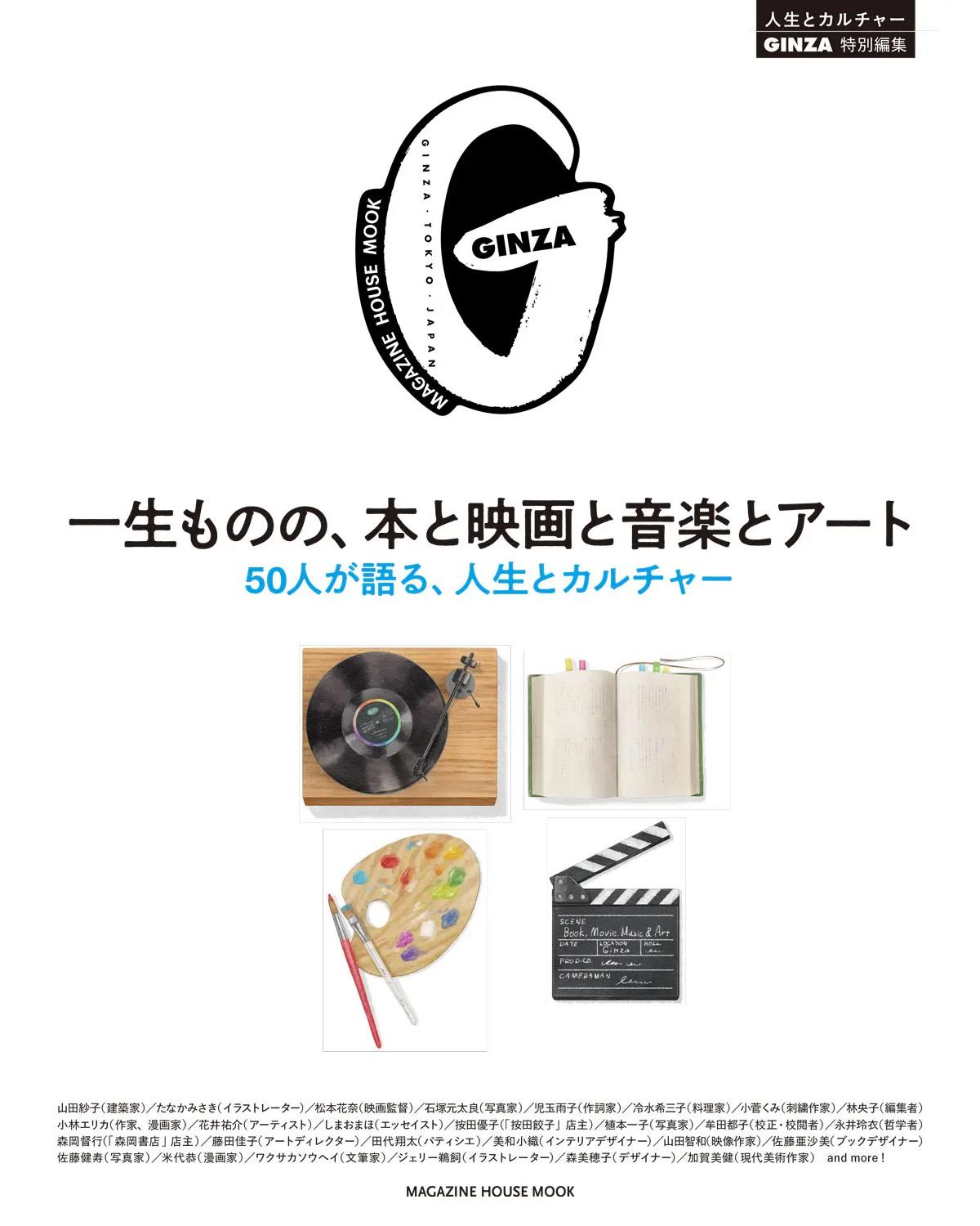 GINZA特別編集ムック『一生ものの、本と映画と音楽とアート』発売