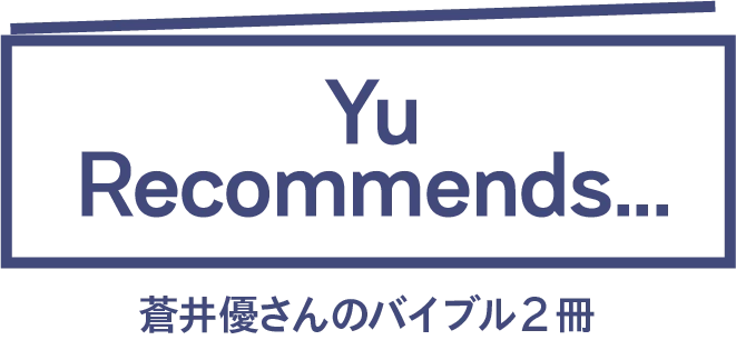 池松壮亮と蒼井優の心に響くバイブル5冊。