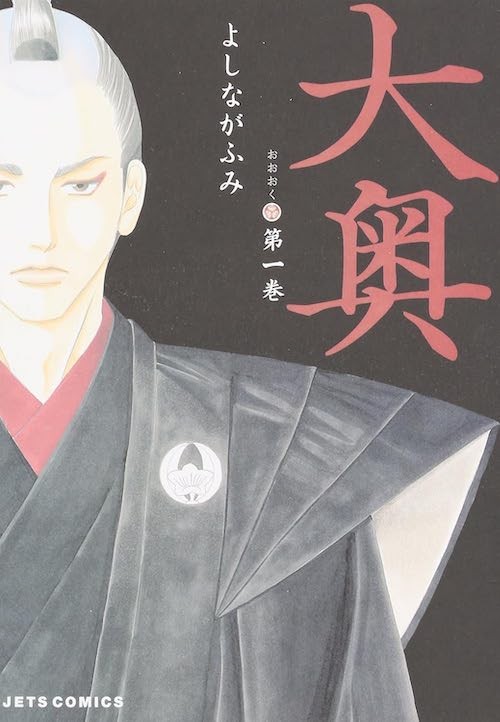 よしながふみ『大奥』1巻/白泉社