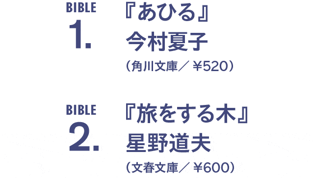 池松壮亮と蒼井優の心に響くバイブル5冊。