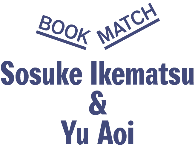 池松壮亮と蒼井優の心に響くバイブル5冊。
