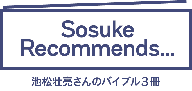 池松壮亮と蒼井優の心に響くバイブル5冊。