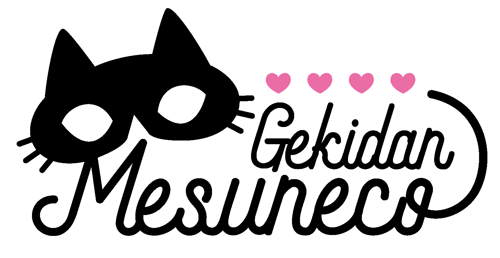 劇団雌猫|お悩みフォーム