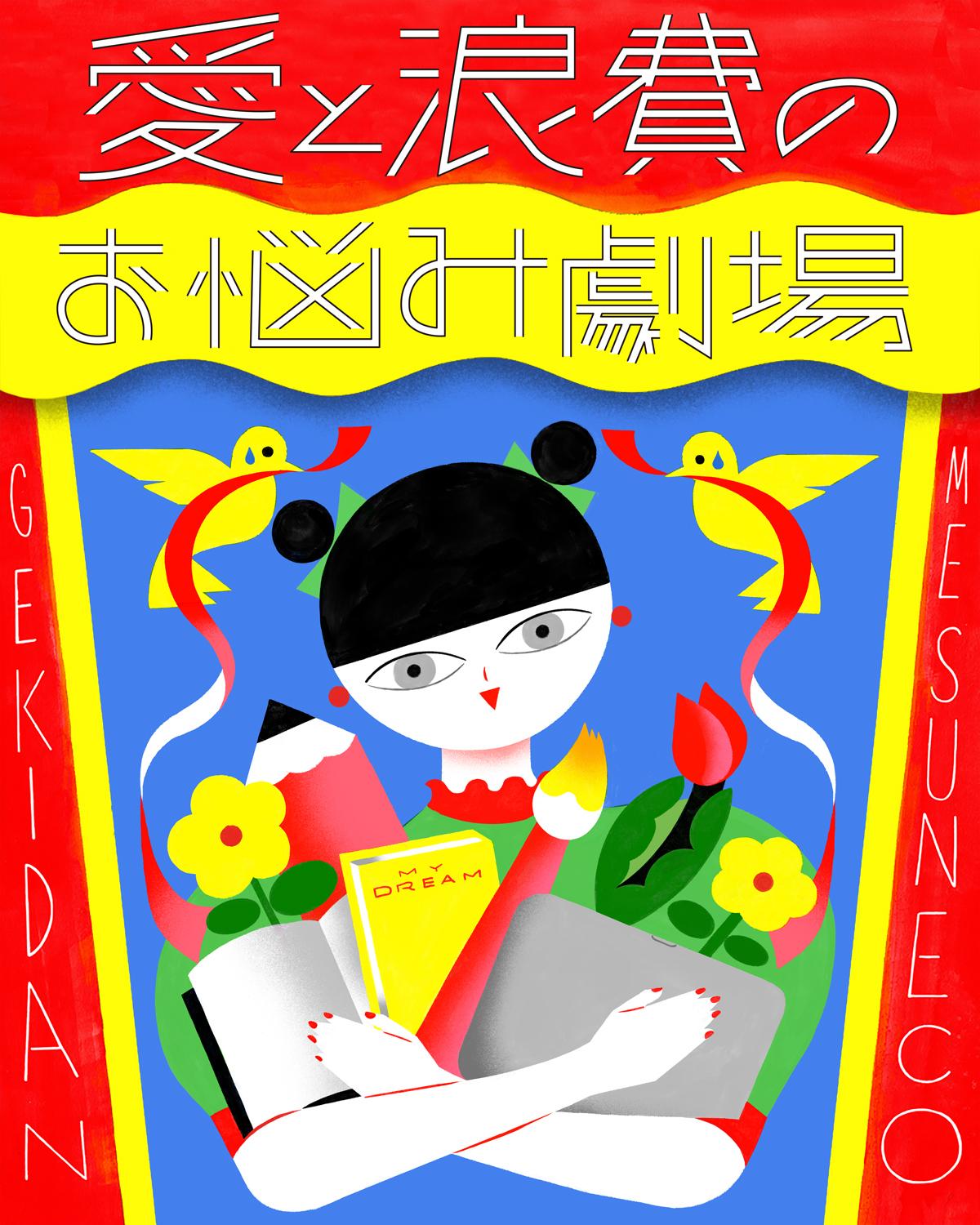 劇団雌猫|イラスト