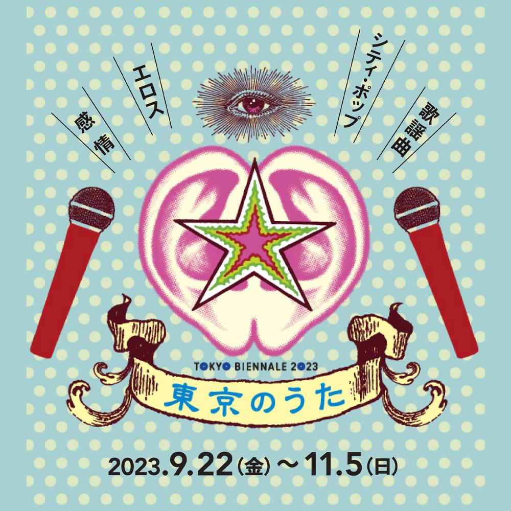 東京のうた 湯山玲子