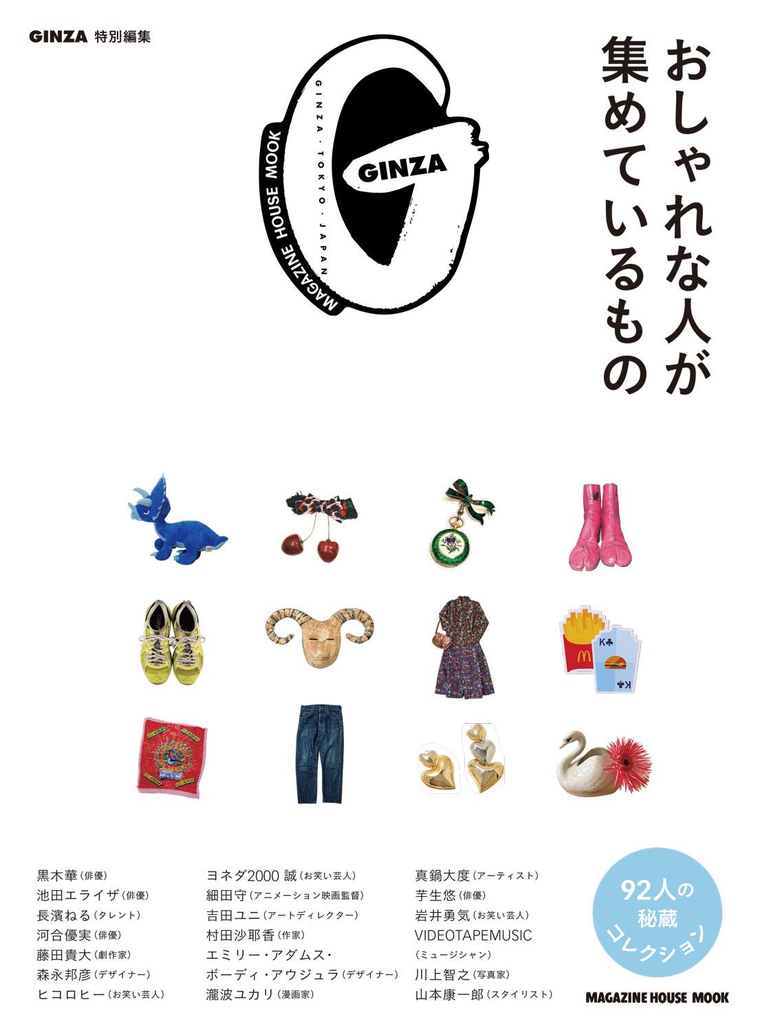 GINZA特別編集『おしゃれな人が集めているもの』発売