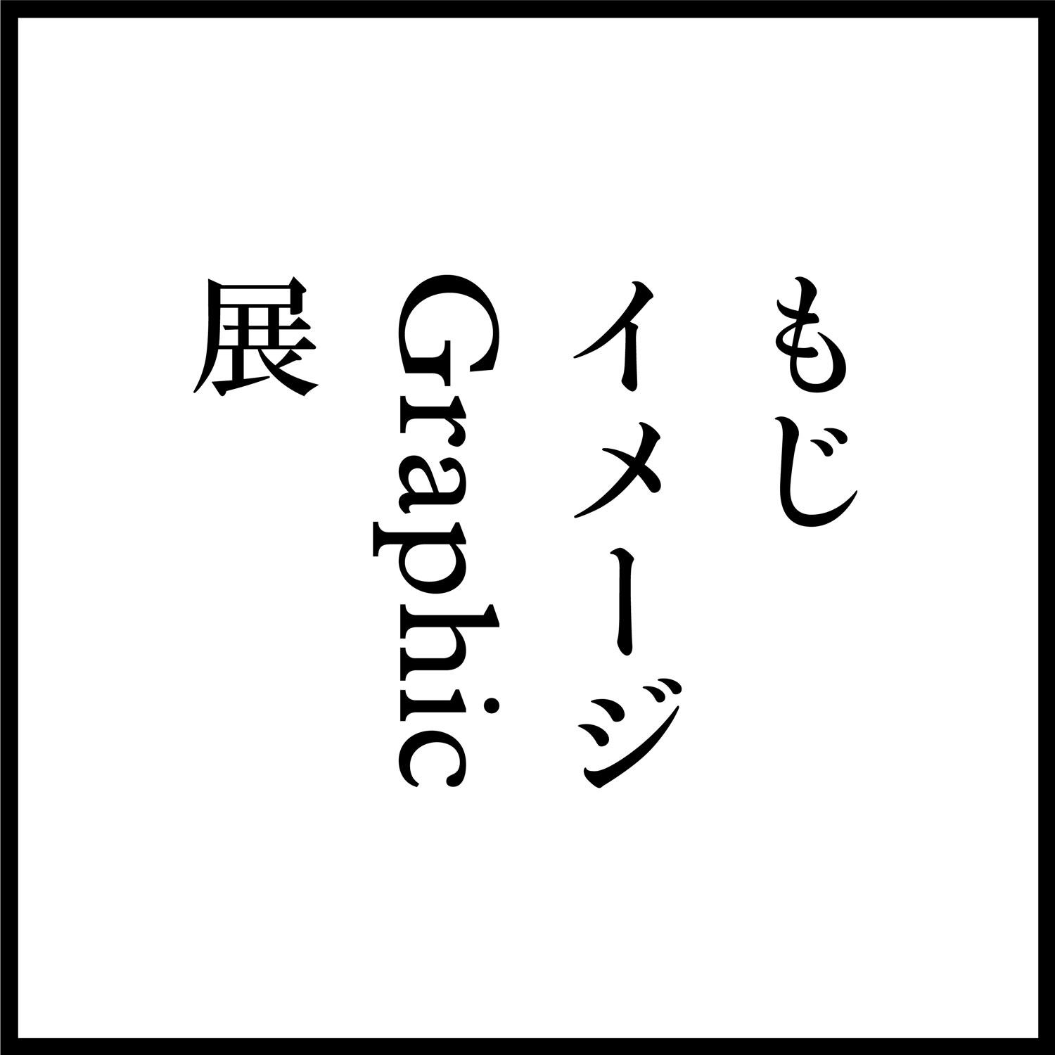 もじイメージグラフィック展