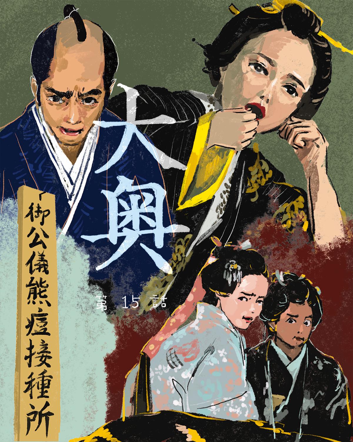 『大奥』15イメージイラスト/オカヤイヅミ(イラストでもSeason2全話振り返ります)