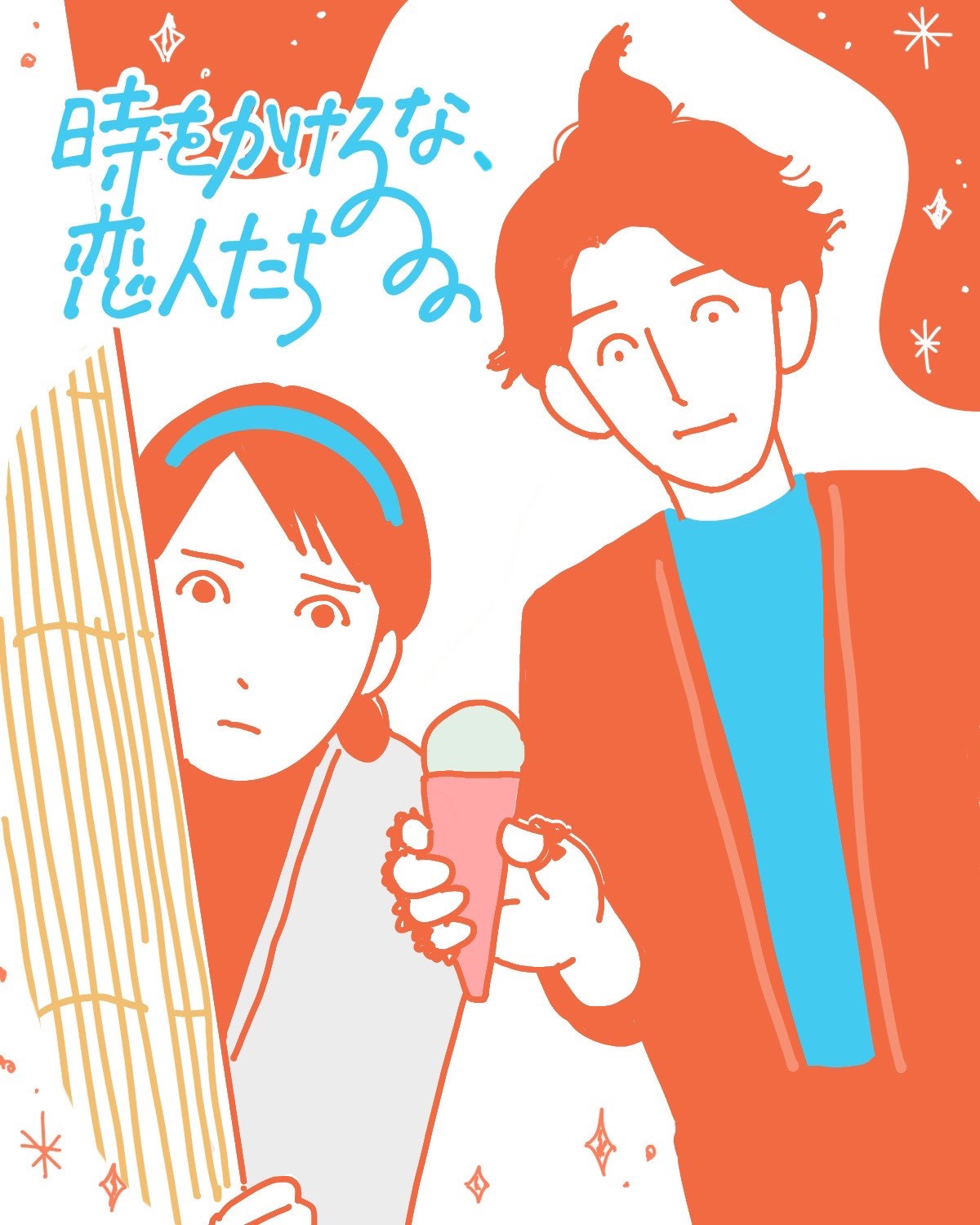 『時をかけるな、恋人たち』イメージイラスト(前編)/まつもとりえこ