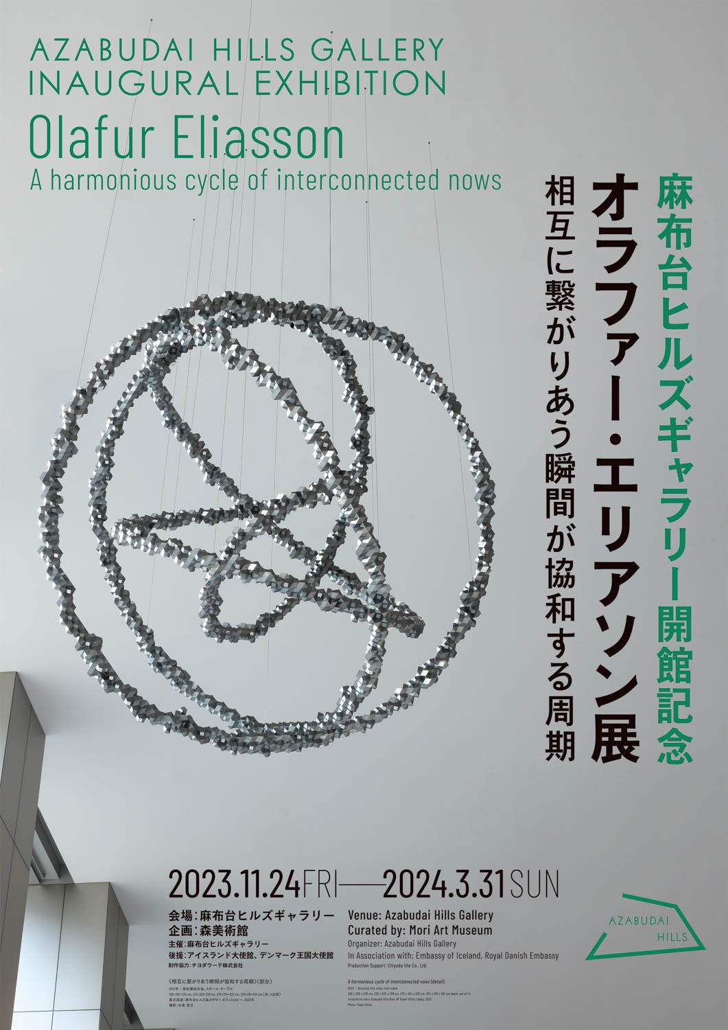 麻布台ヒルズ開館記念『オラファー・エリアソン展: 相互に繋がりあう瞬間が協和する周期』 - Slide:6