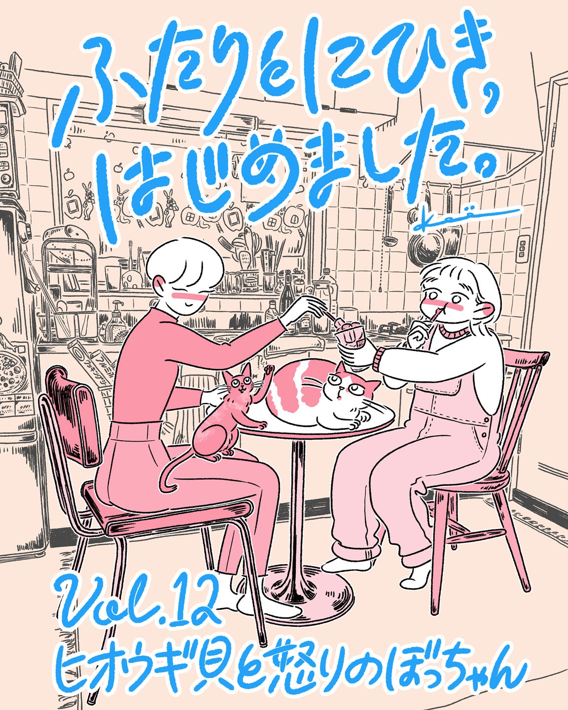 連載漫画『ふたりとにひき、はじめました』第12話