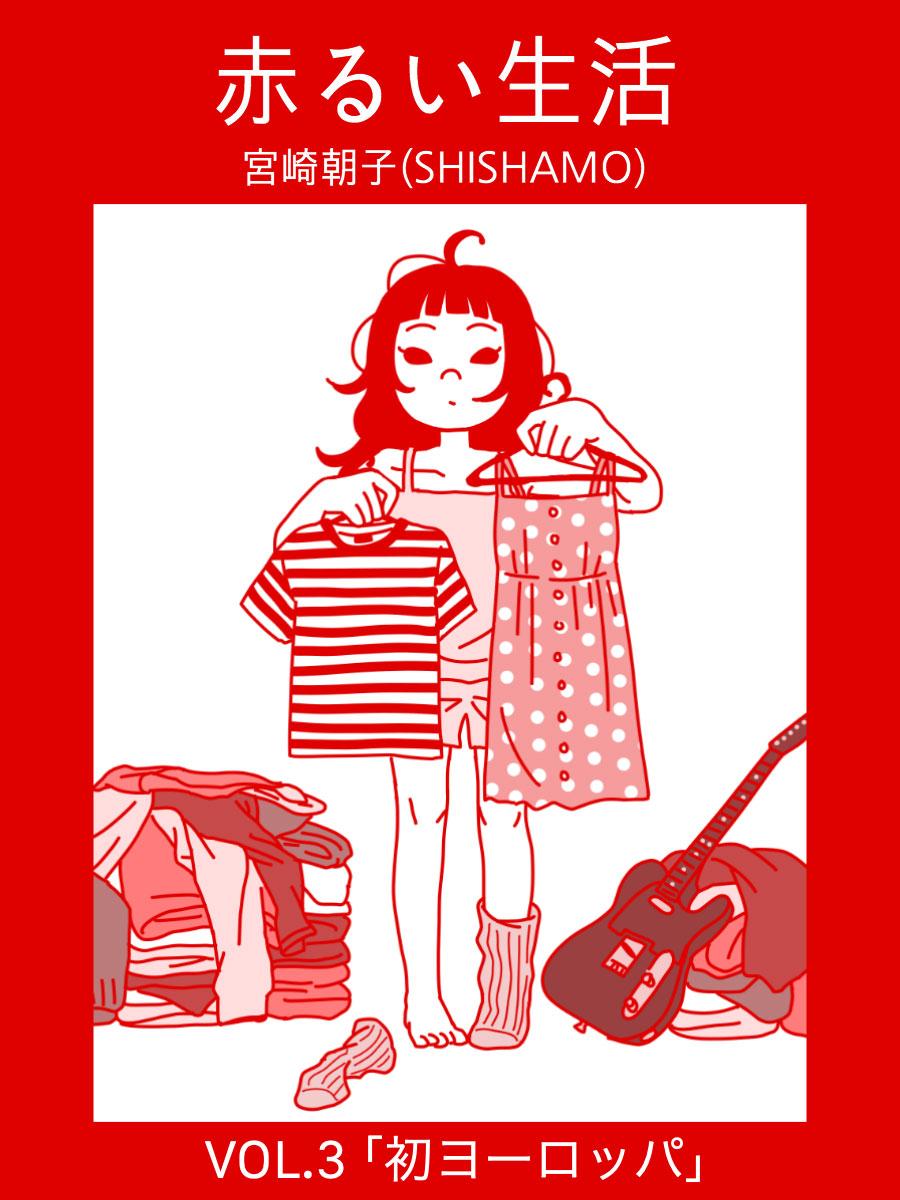 SHISHAMO・宮崎朝子の赤るい生活vol.03