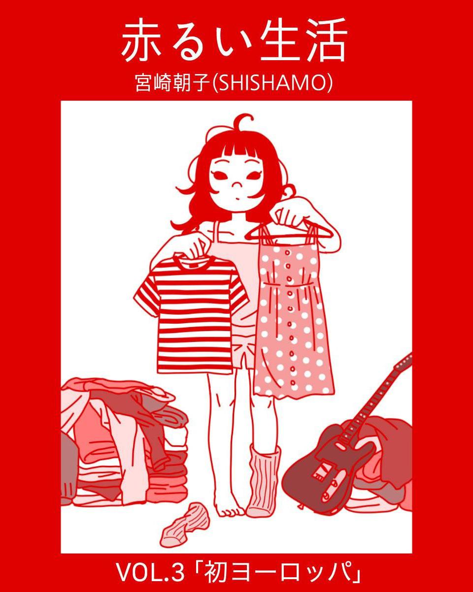 SHISHAMO・宮崎朝子の赤るい生活 vol.03