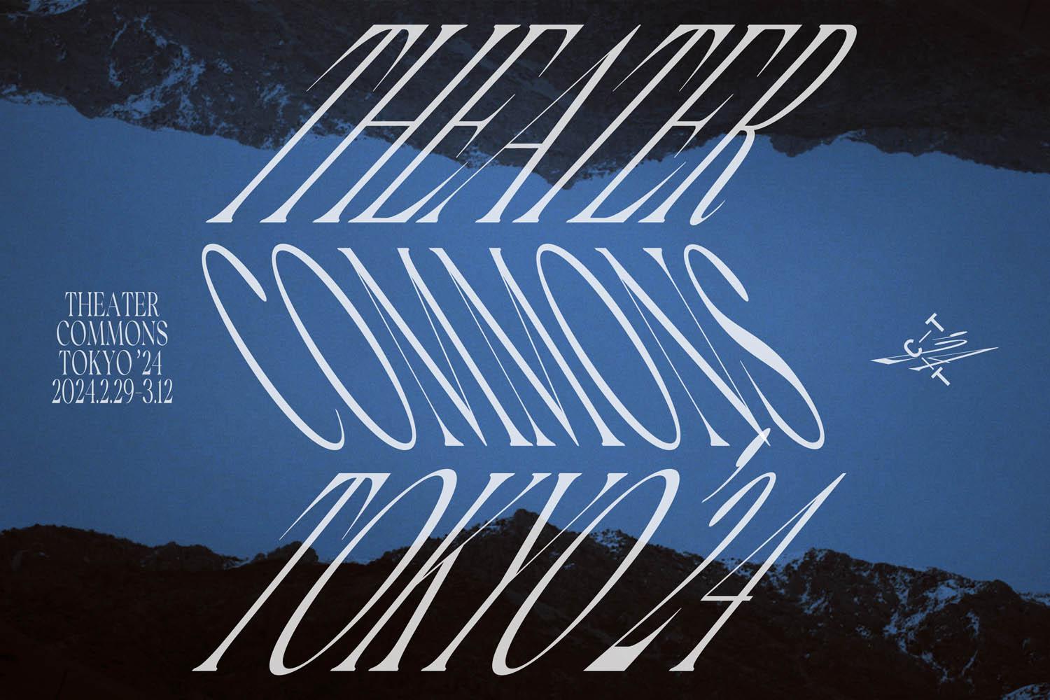 『シアターコモンズ’24』
