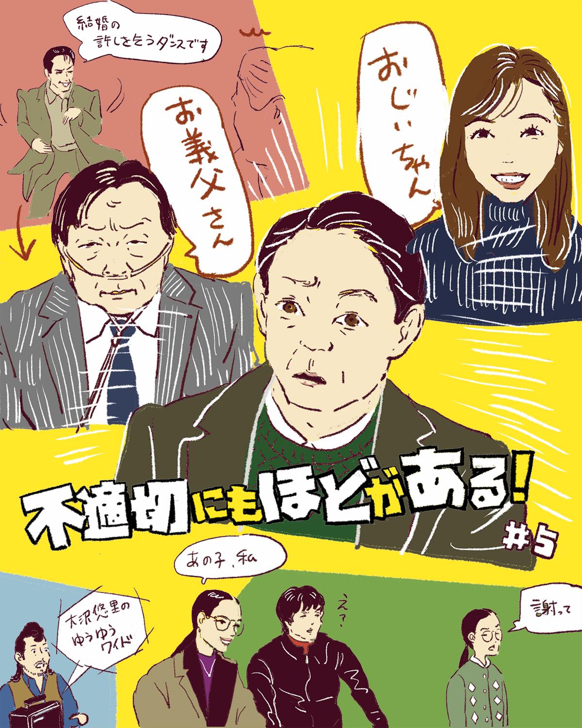 『不適切にもほどがある!』5話イメージイラスト/オカヤイヅミ(イラストでも全話振り返ります)