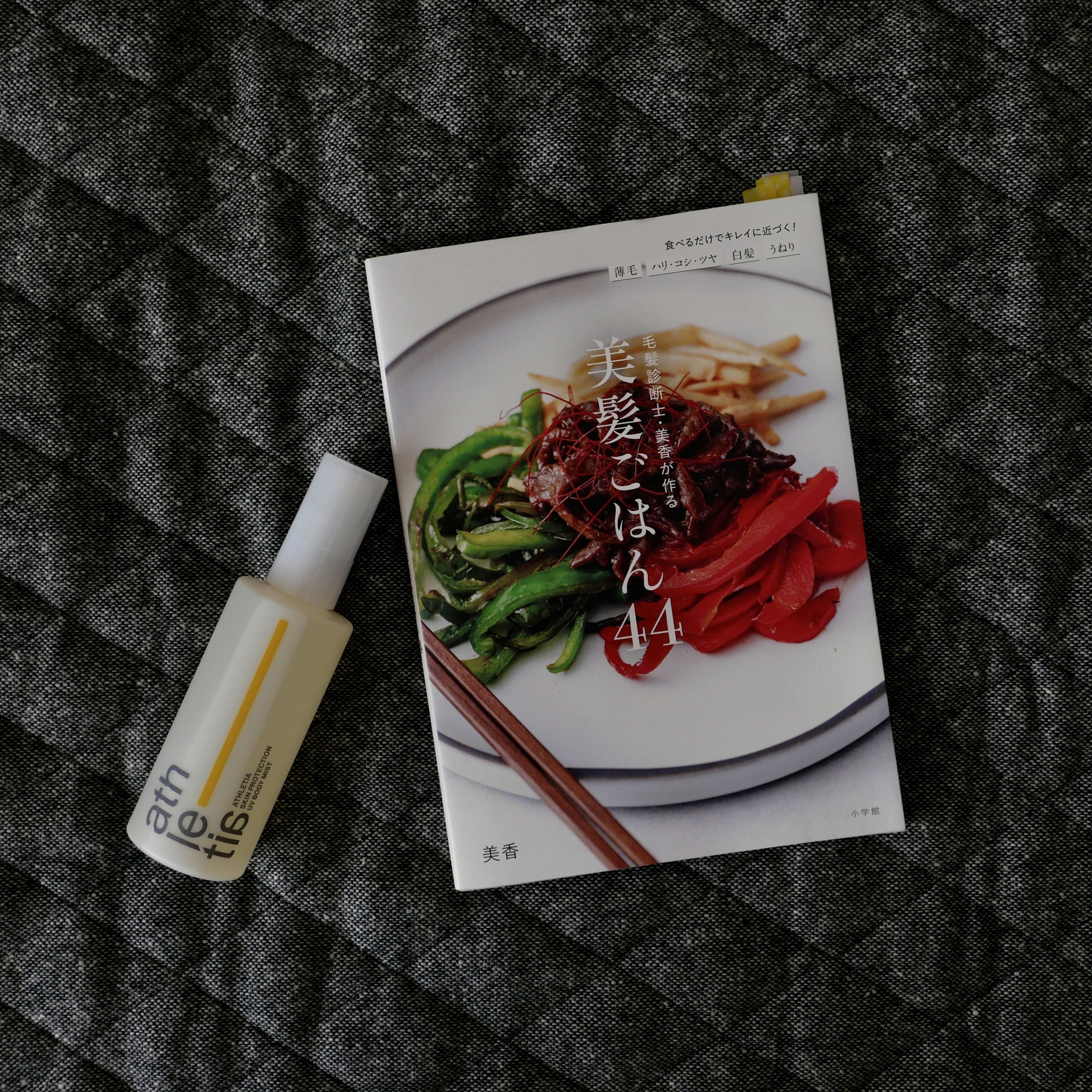 アスレティア スキンプロテクション UVボディミスト SPF30/PA+++ 100mL ¥4,400(アスレティア) 毛髪診断士・美香が作る 美髪ごはん44 ¥1,650(小学館)