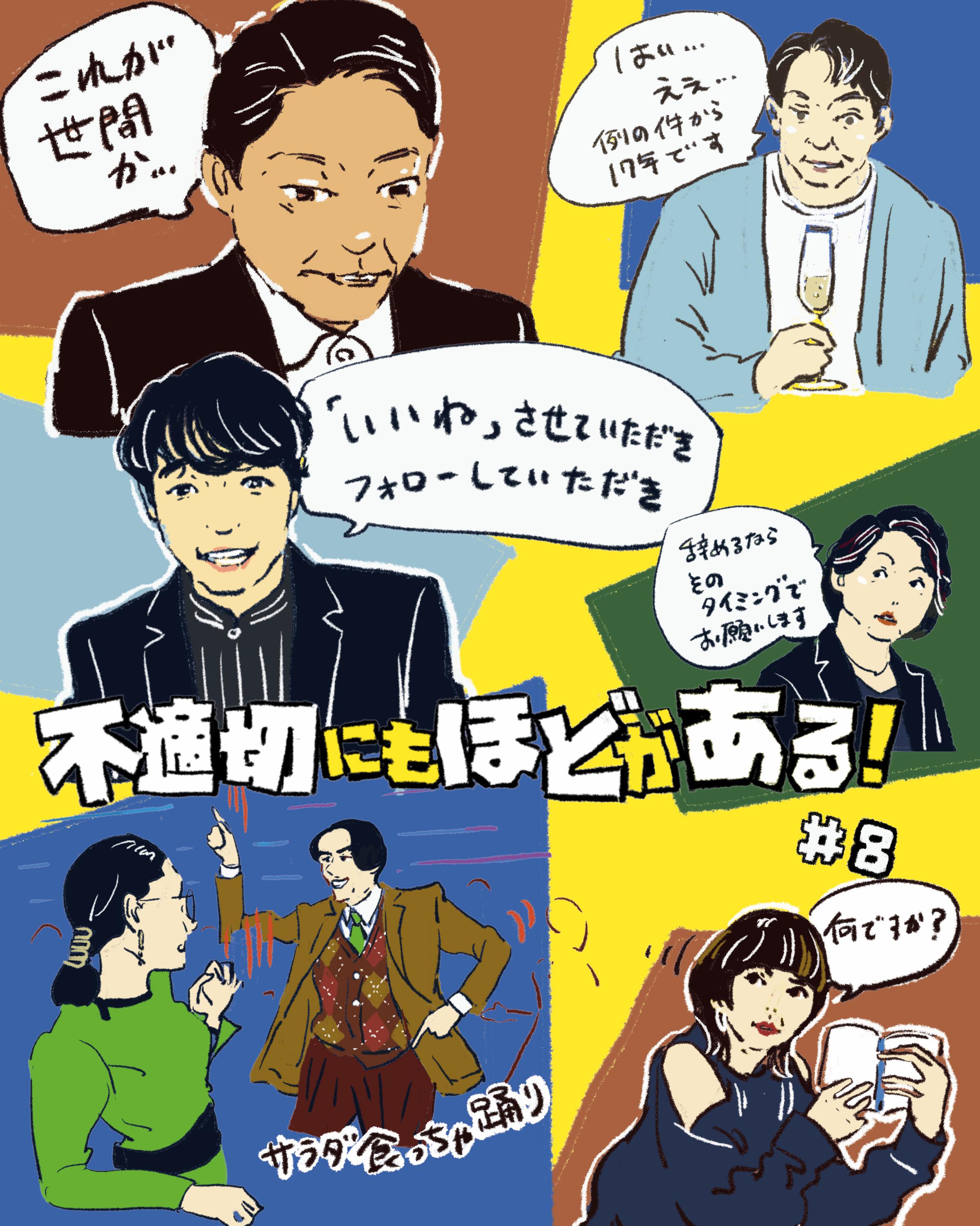 『不適切にもほどがある!』8話イメージイラスト/オカヤイヅミ(イラストでも全話振り返ります)
