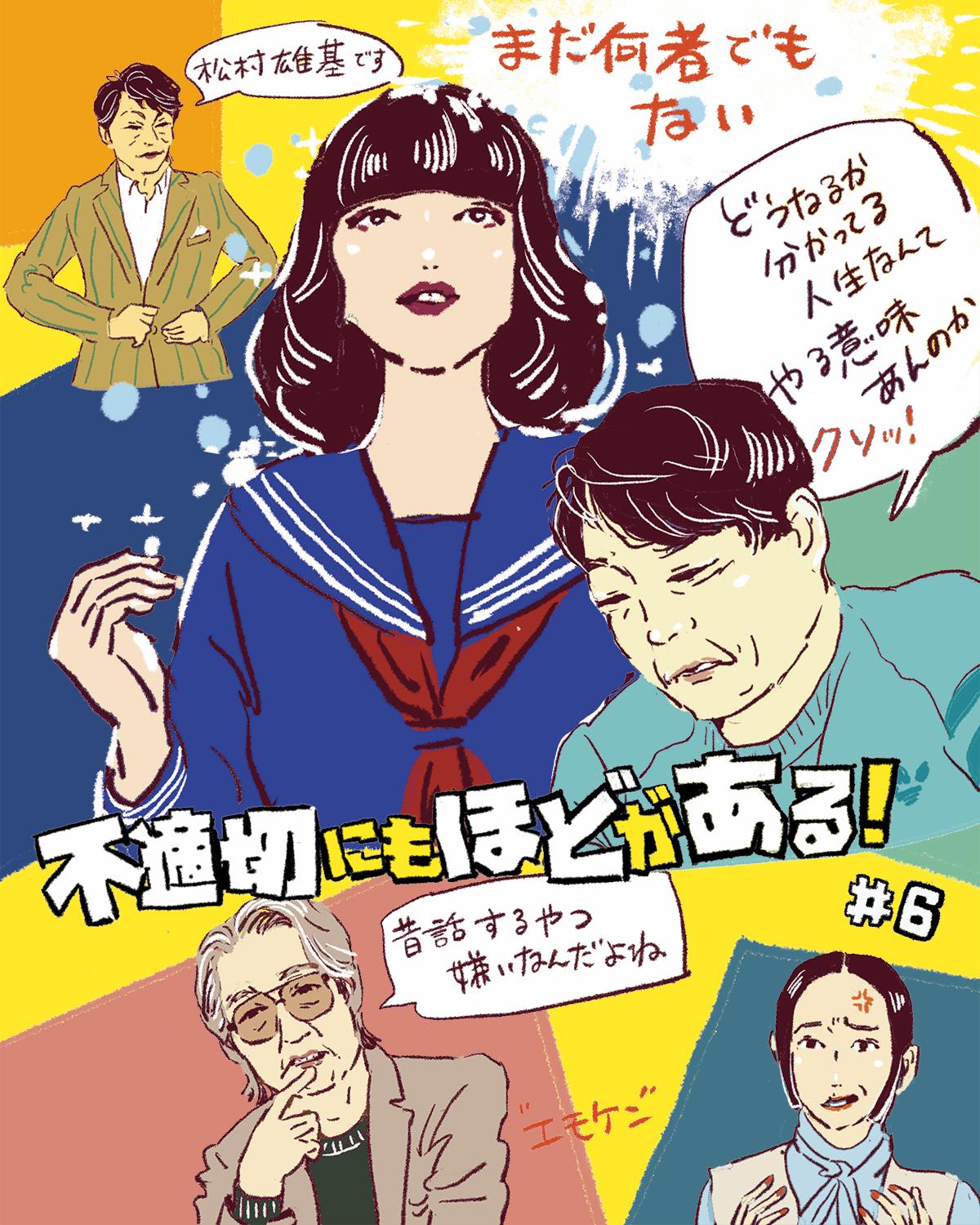 『不適切にもほどがある!』6話イメージイラスト/オカヤイヅミ(イラストでも全話振り返ります)