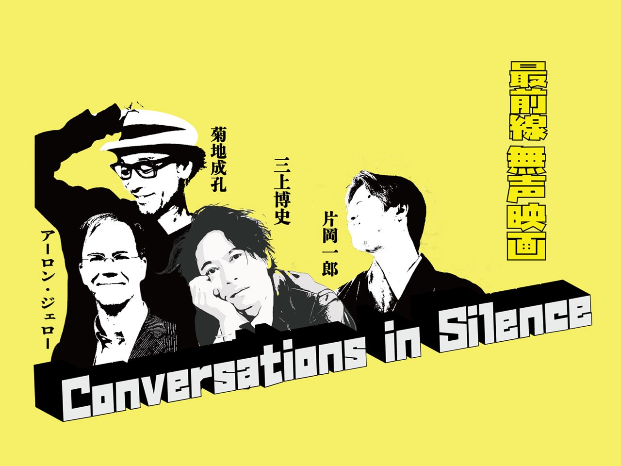 最前線無声映画