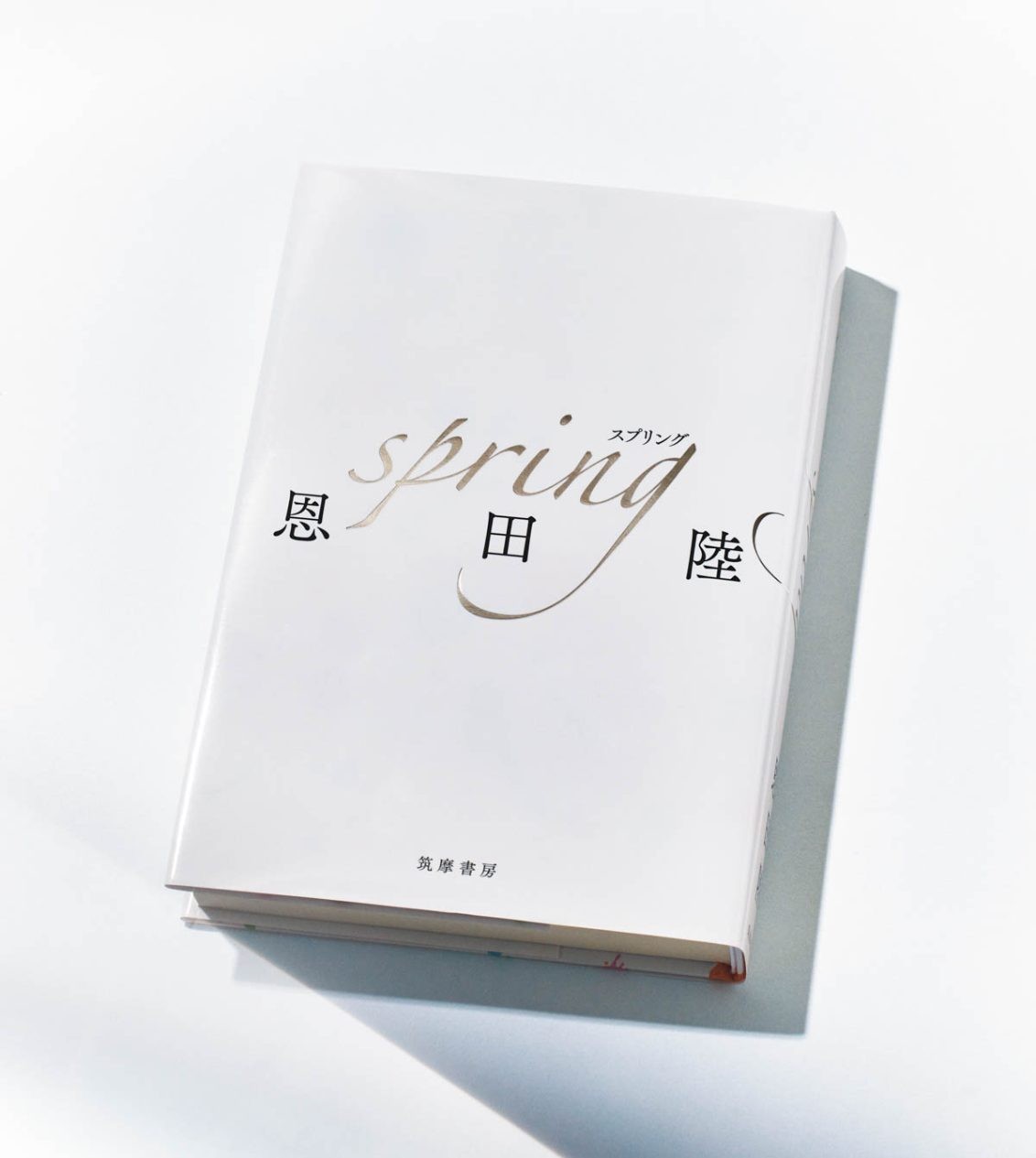 『spring』 4名の視点、4章からなるバレエ小説。初版限定特典として、書き下ろし番外編が限定公開される。紙版では、ページ下部にダンサーが印刷され、めくると踊りだす「パラパラ漫画」も楽しめる。(筑摩書房/¥1,980)