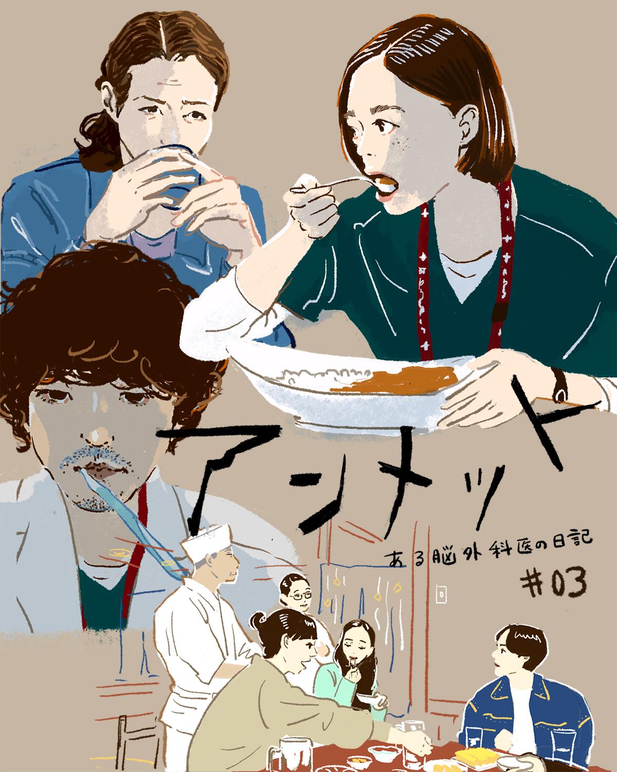 『アンメット ある脳外科医の日記』 3話イメージイラスト/オカヤイヅミ(イラストでも全話振り返ります)