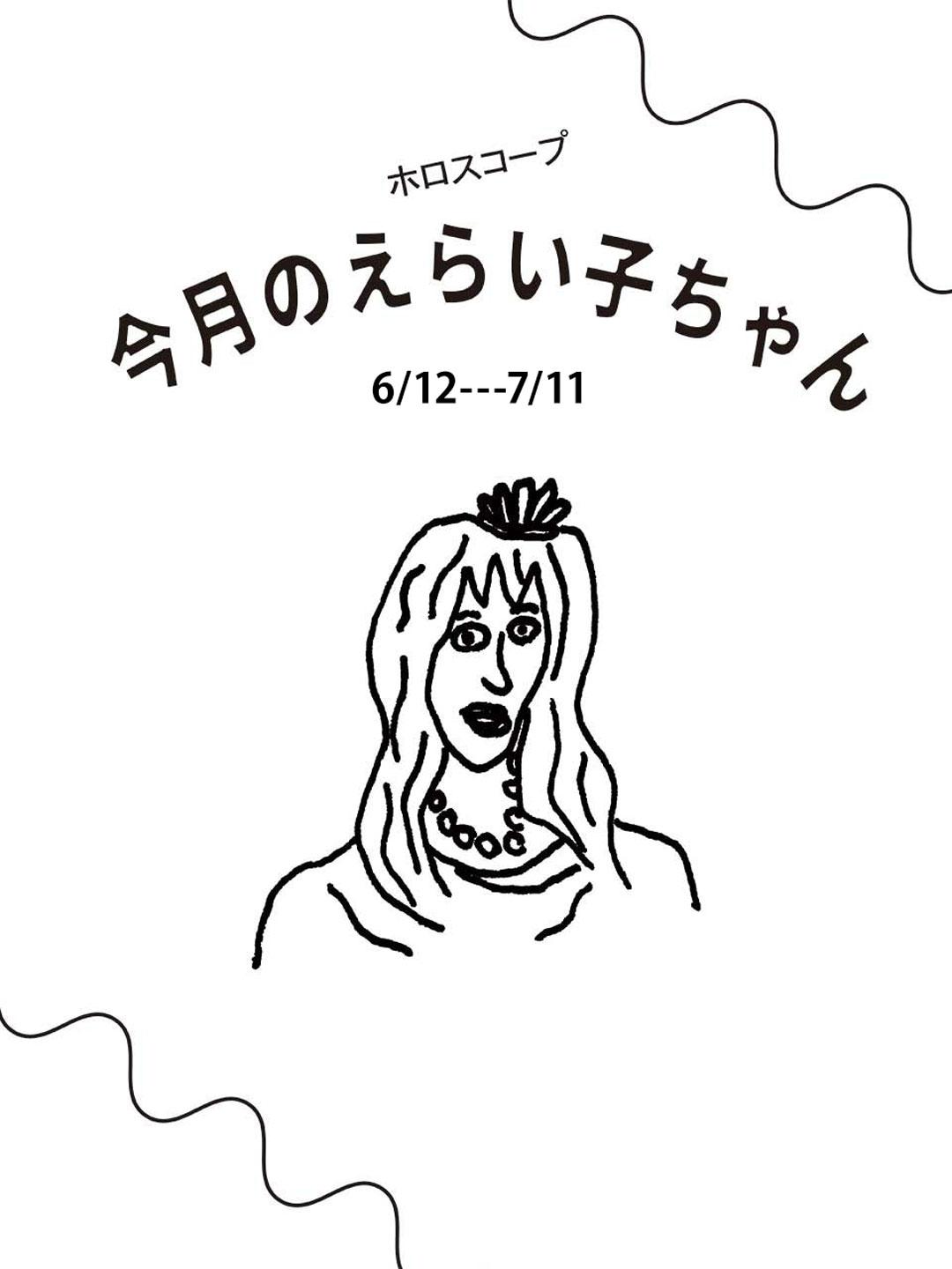 占い師Juicy☆「今月のえらい子ちゃん」へ 6月12日〜7月11日