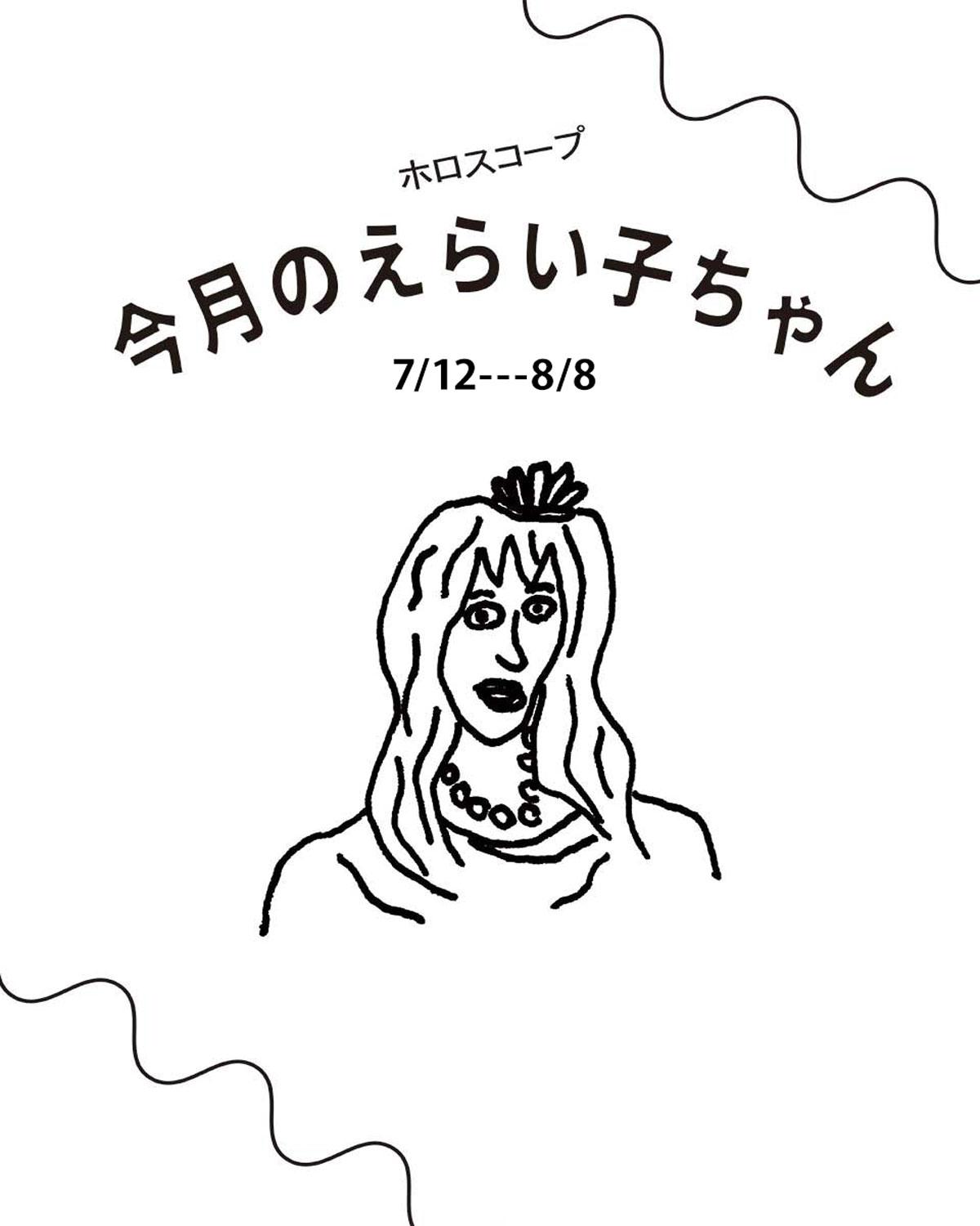 占い師Juicy☆「今月のえらい子ちゃん」へ 7月12日〜8月8日