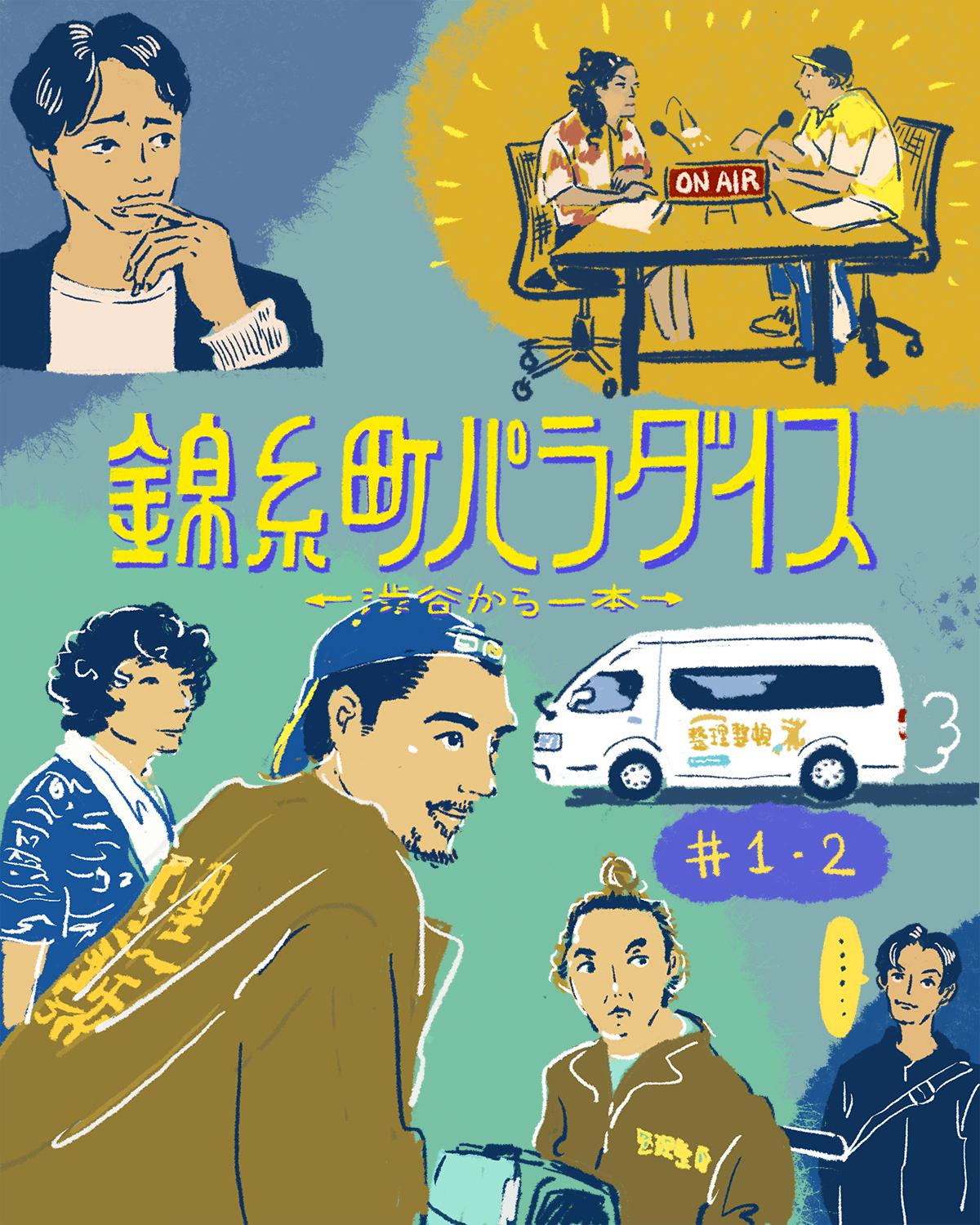 『錦糸町パラダイス』1〜2話イメージイラスト/オカヤイヅミ(イラストでも全話振り返ります)