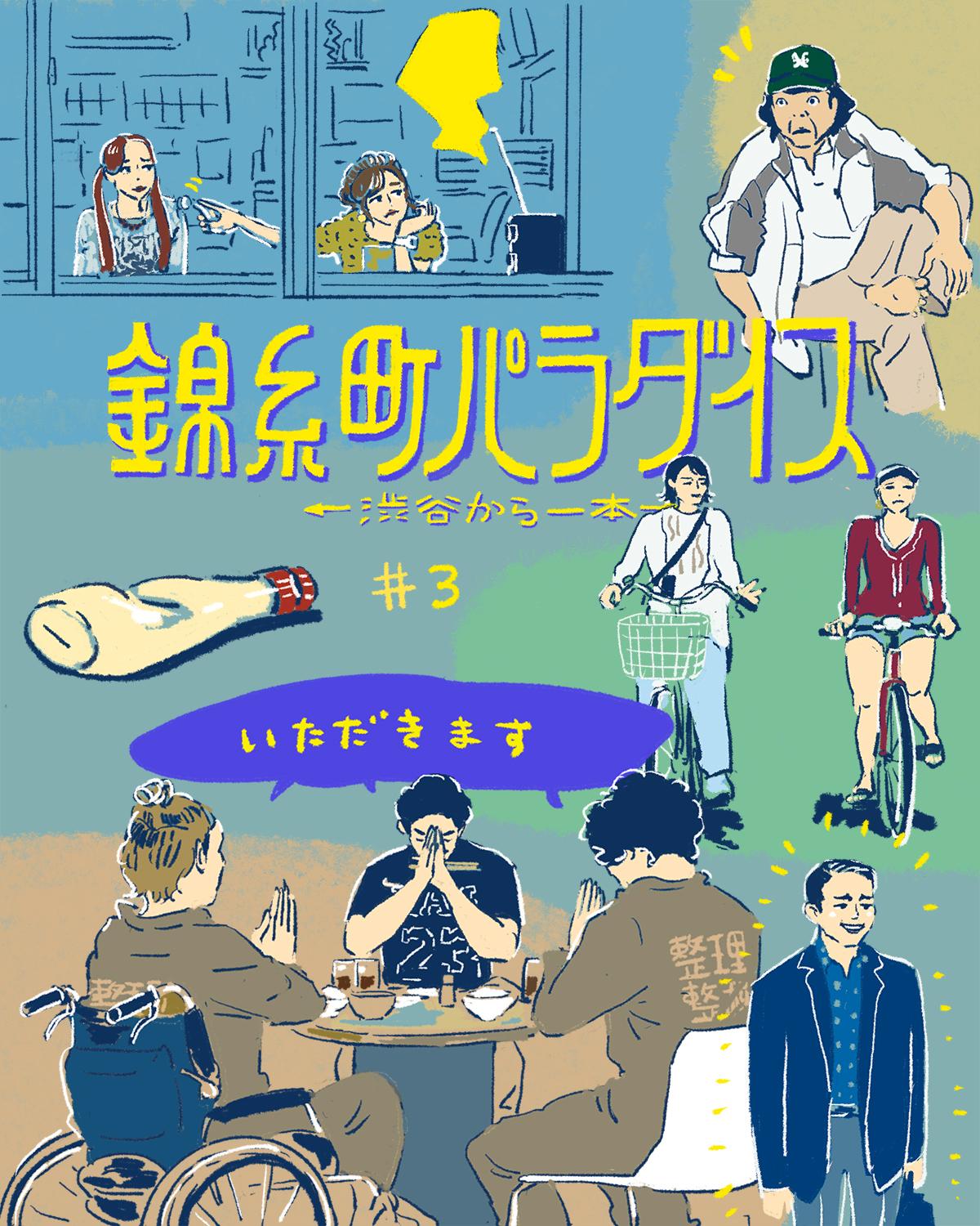 『錦糸町パラダイス』3話イメージイラスト/オカヤイヅミ(イラストでも全話振り返ります)