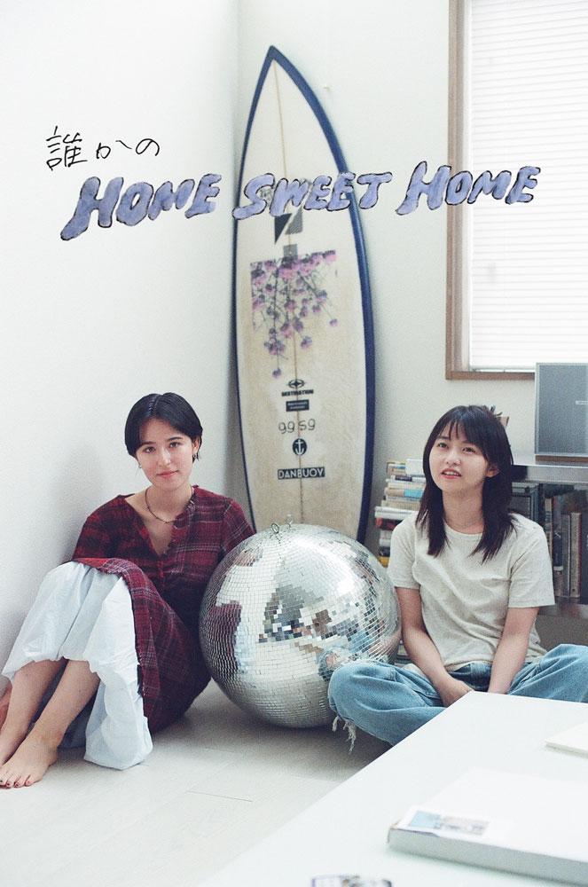 伊藤万理華「誰かのホーム・スイート・ホーム」natane