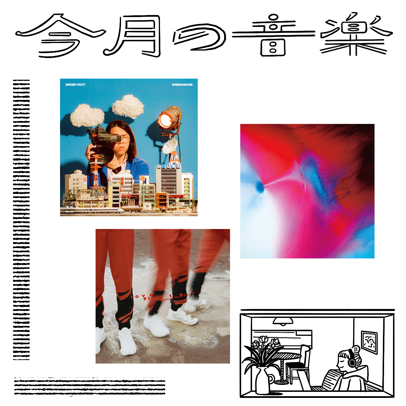 10月に聴きたい3曲