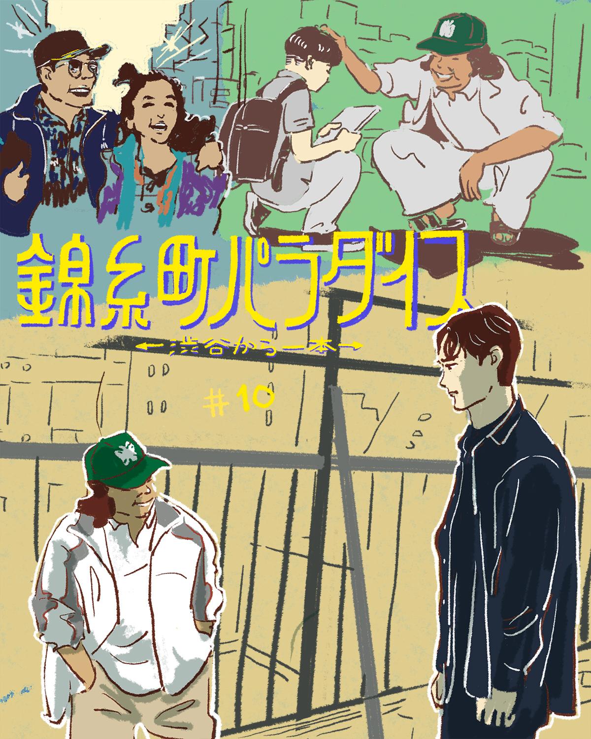 『錦糸町パラダイス』10話イメージイラスト/オカヤイヅミ(イラストでも全話振り返ります)